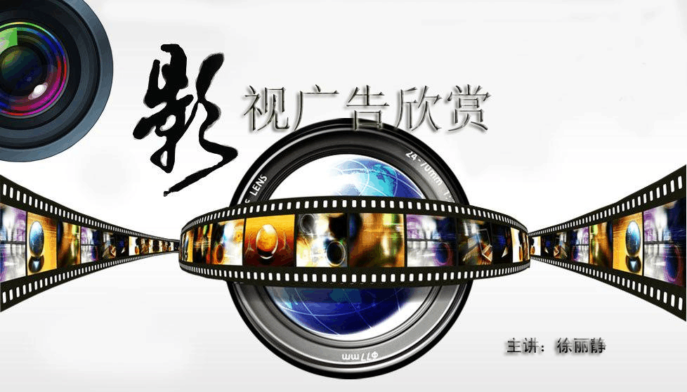影视广告作品鉴赏课程之教案稿