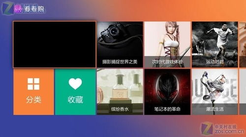 看看购tv版 安卓电视版官方免费下载 zol智能应用