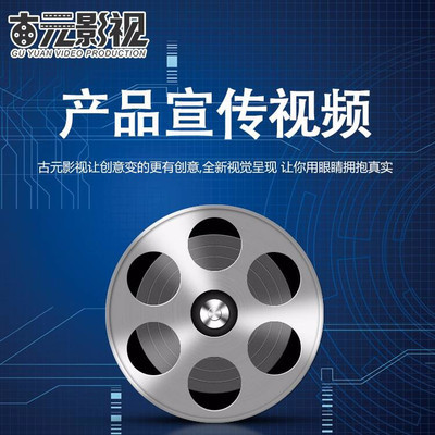 古元 产品演示片拍摄 产品演示片拍摄流程