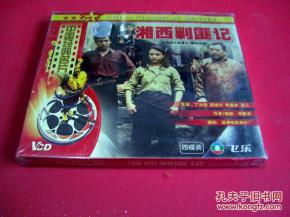 中国经典名片 湘西剿匪记 4碟装vcd,潇湘电影制品厂摄制