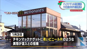 日本麦当劳鸡块中发现乙烯树脂片 食品安全受质疑